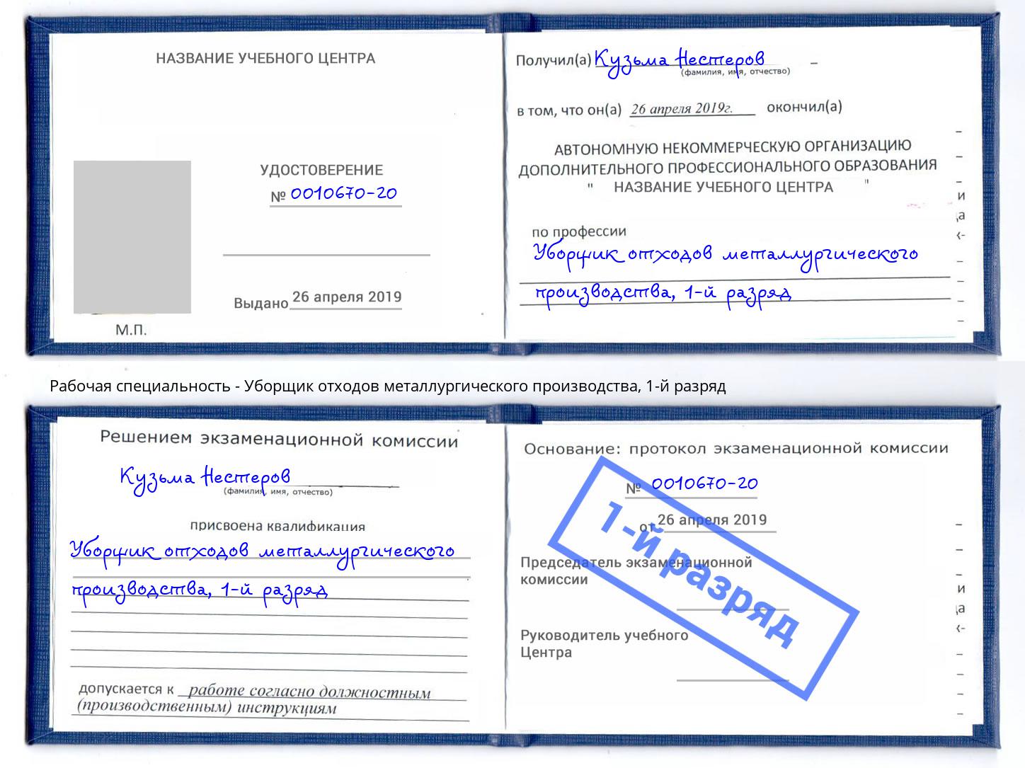 корочка 1-й разряд Уборщик отходов металлургического производства Можайск