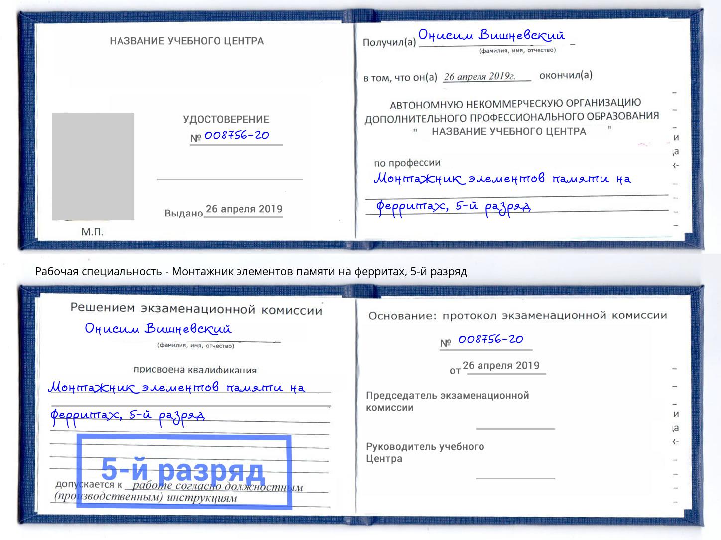 корочка 5-й разряд Монтажник элементов памяти на ферритах Можайск
