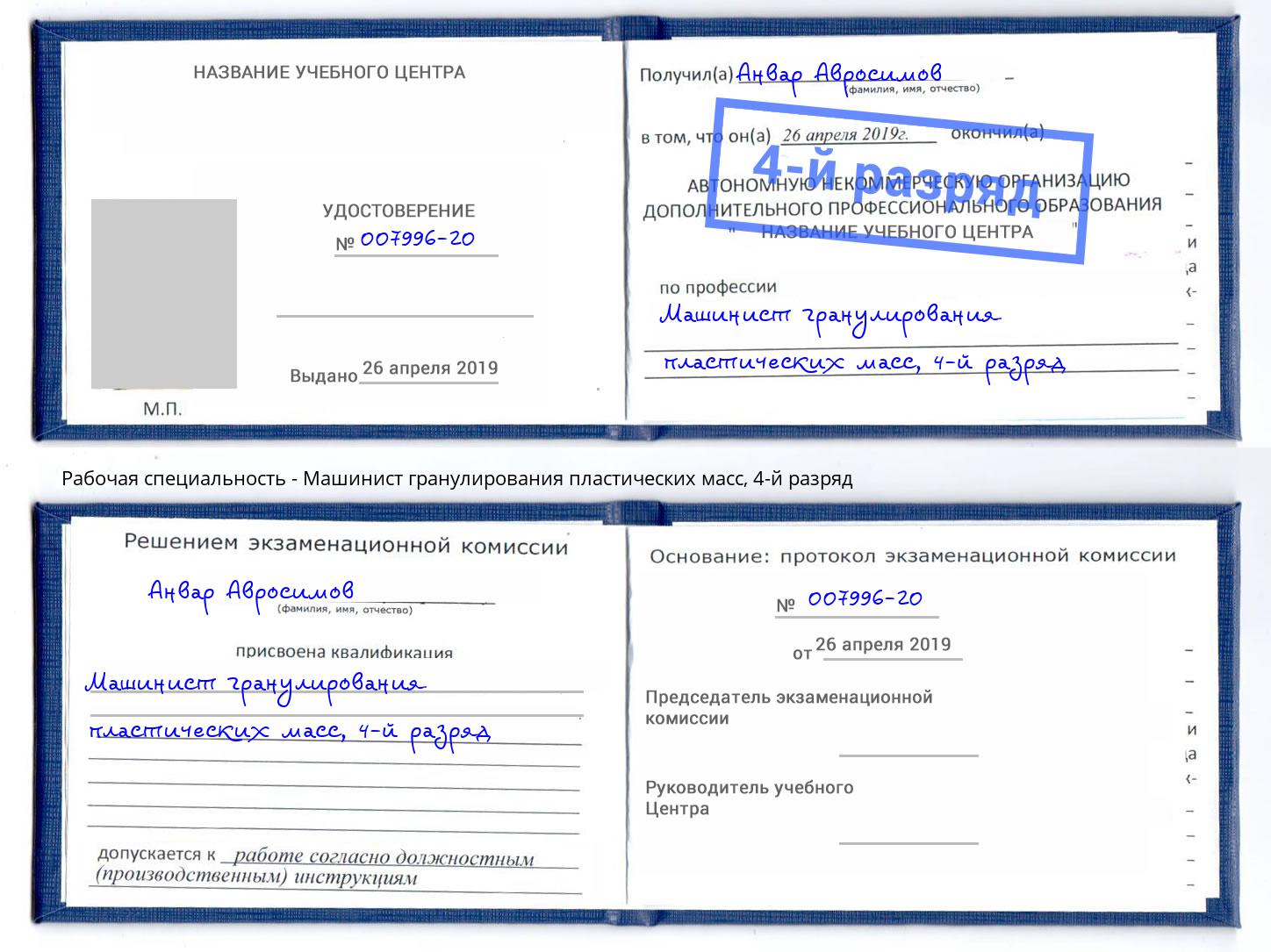 корочка 4-й разряд Машинист гранулирования пластических масс Можайск