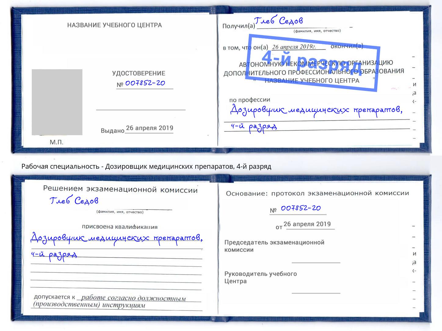 корочка 4-й разряд Дозировщик медицинских препаратов Можайск