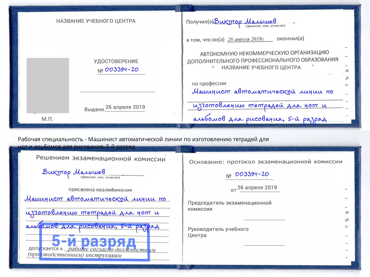 корочка 5-й разряд Машинист автоматической линии по изготовлению тетрадей для нот и альбомов для рисования Можайск