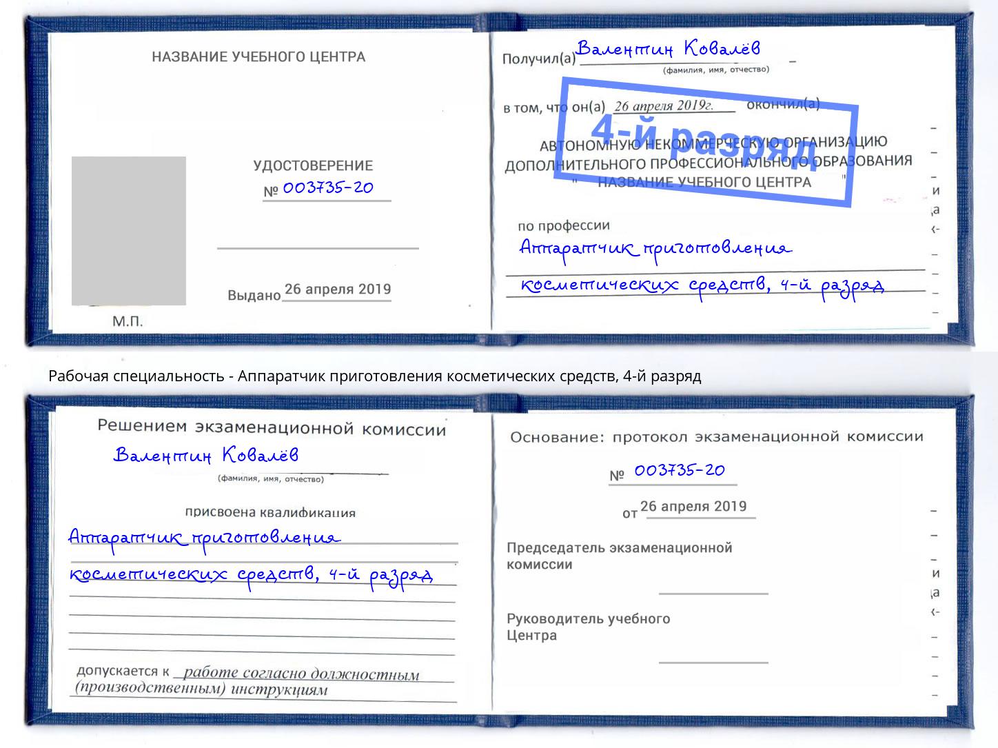 корочка 4-й разряд Аппаратчик приготовления косметических средств Можайск