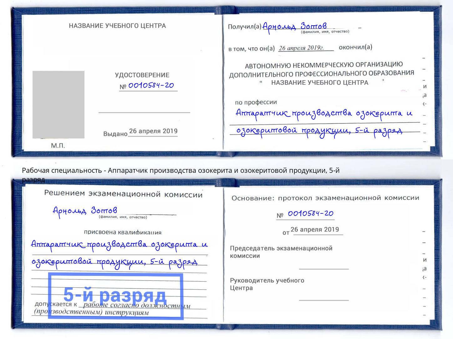 корочка 5-й разряд Аппаратчик производства озокерита и озокеритовой продукции Можайск