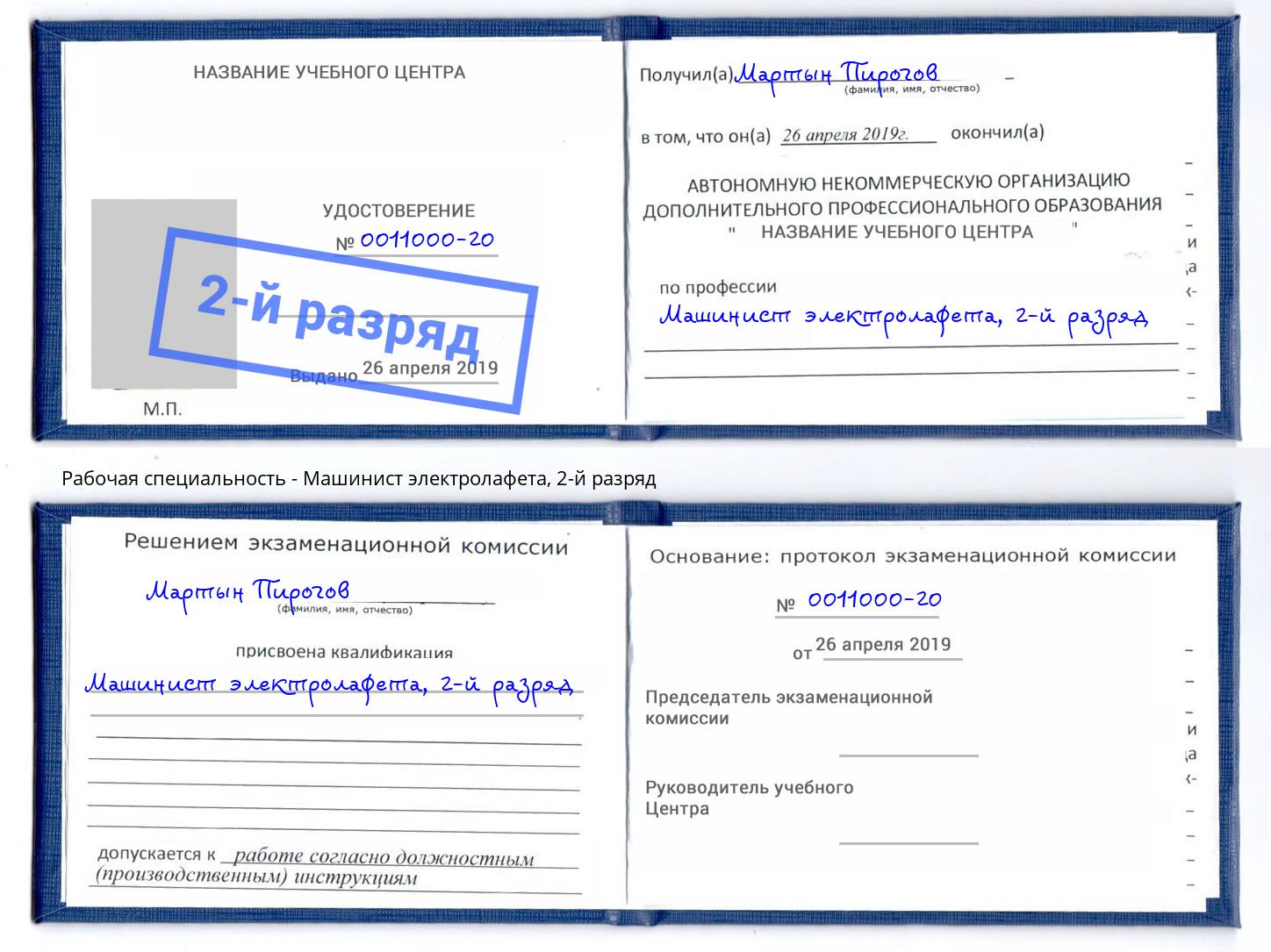 корочка 2-й разряд Машинист электролафета Можайск