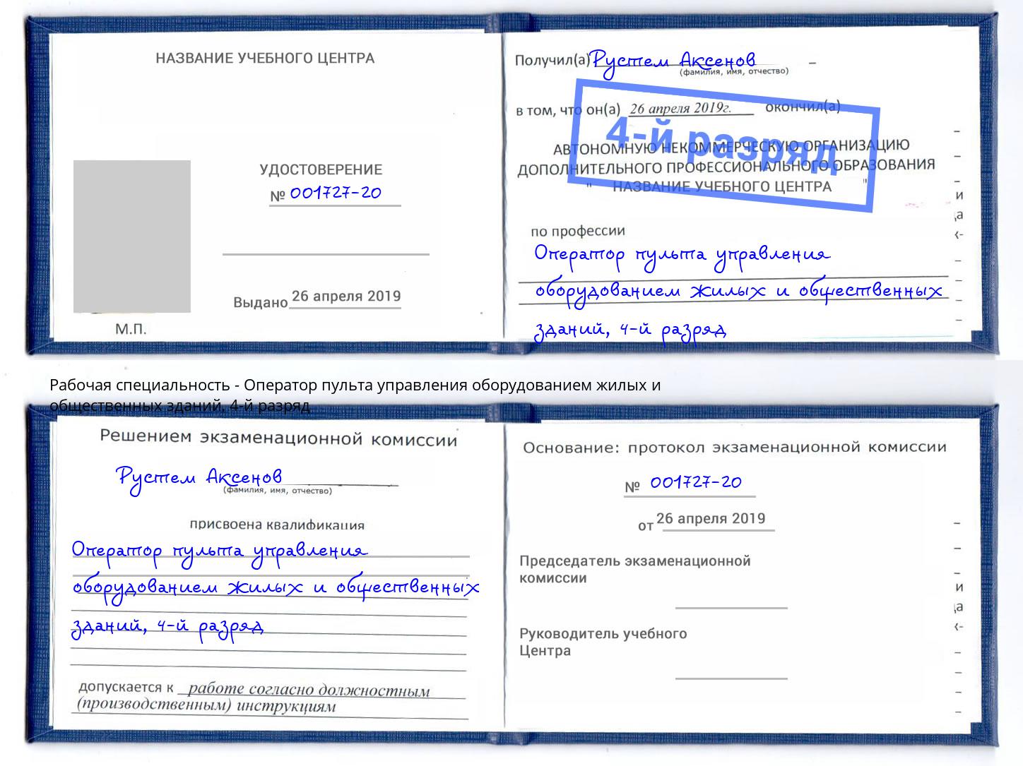 корочка 4-й разряд Оператор пульта управления оборудованием жилых и общественных зданий Можайск