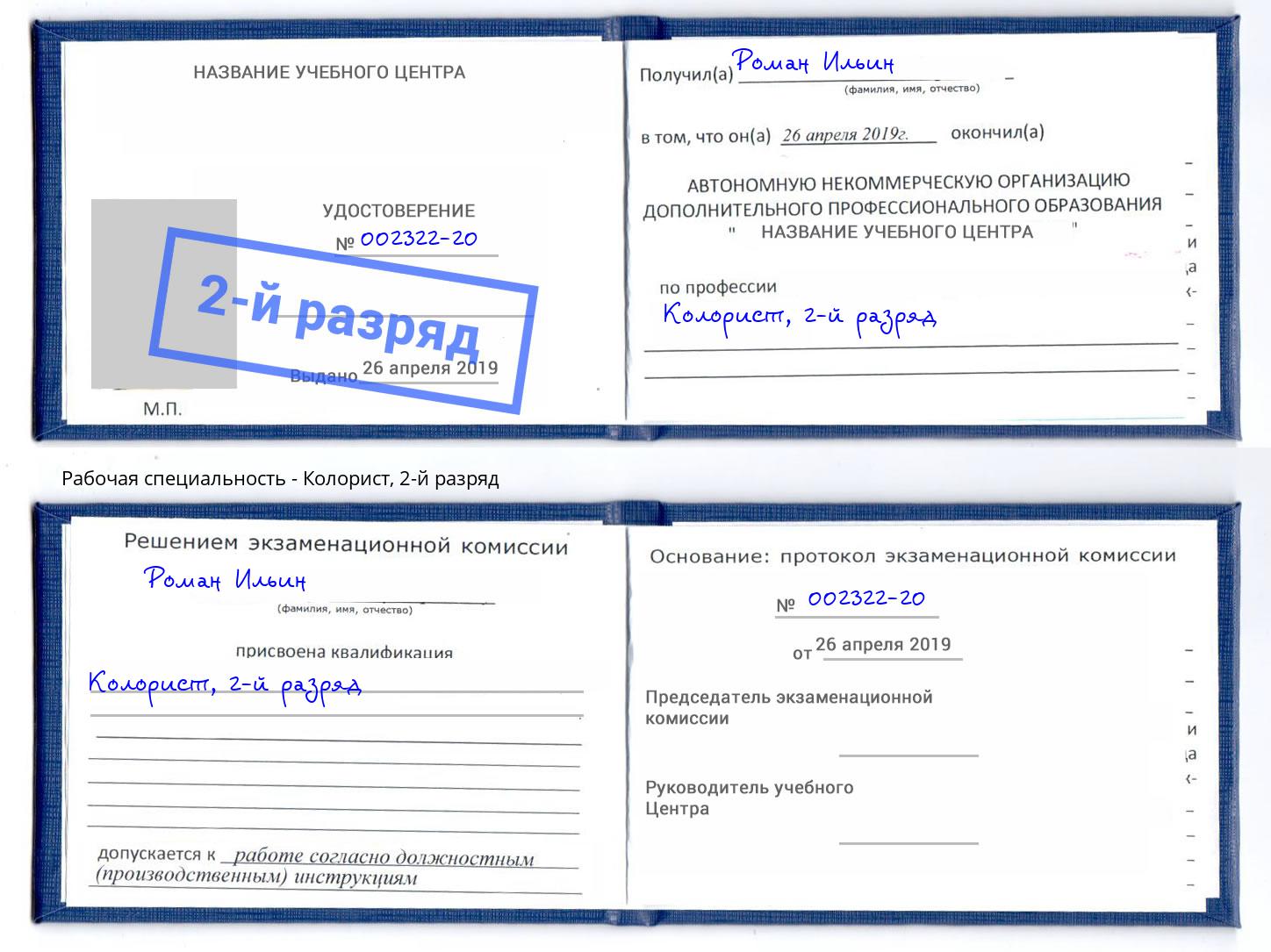 корочка 2-й разряд Колорист Можайск