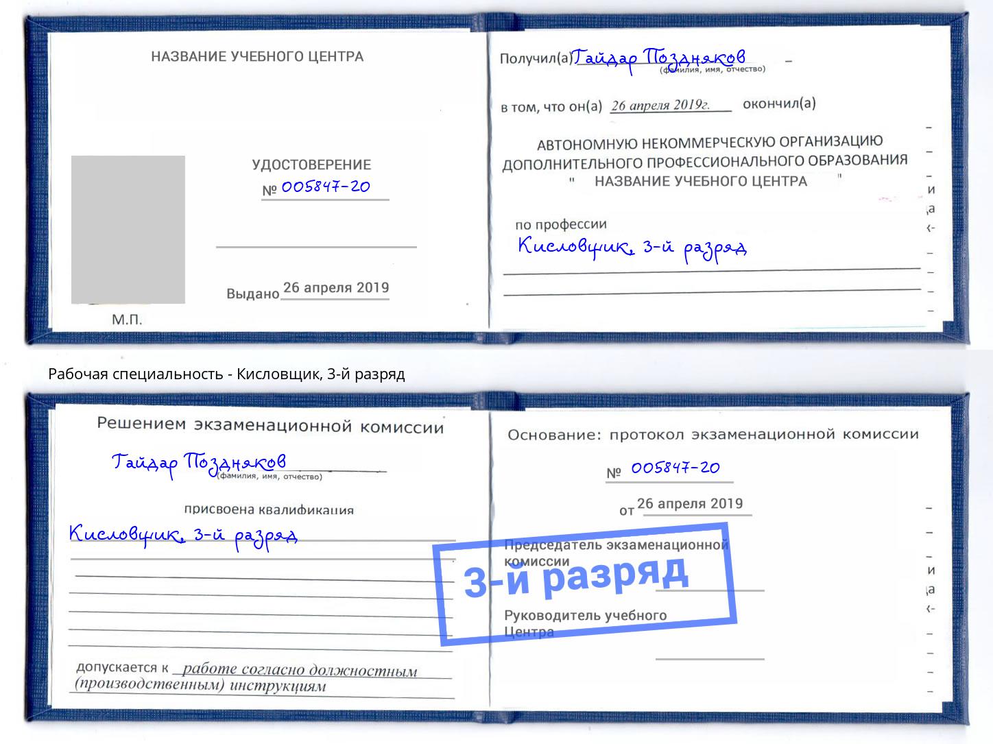 корочка 3-й разряд Кисловщик Можайск