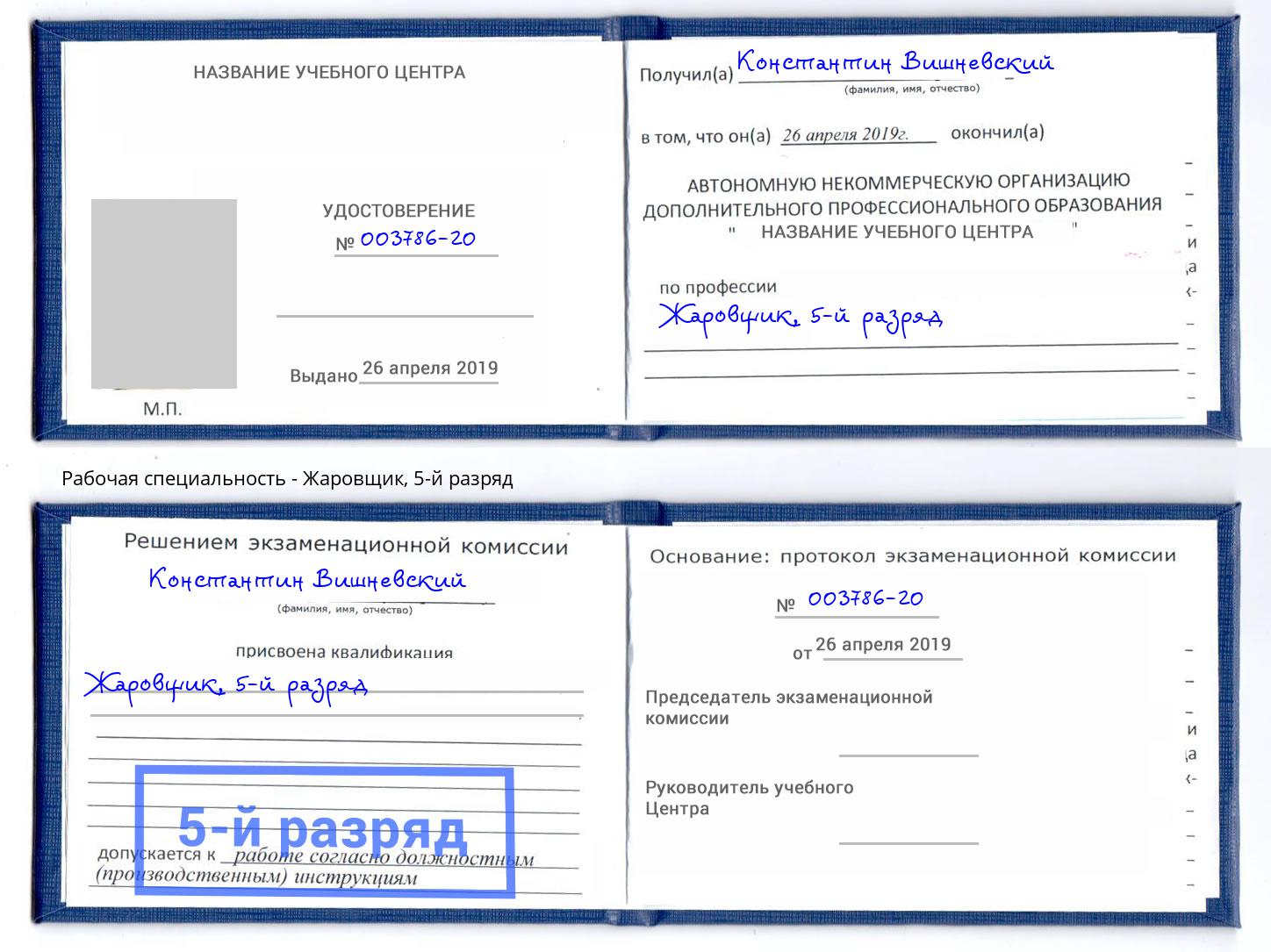 корочка 5-й разряд Жаровщик Можайск