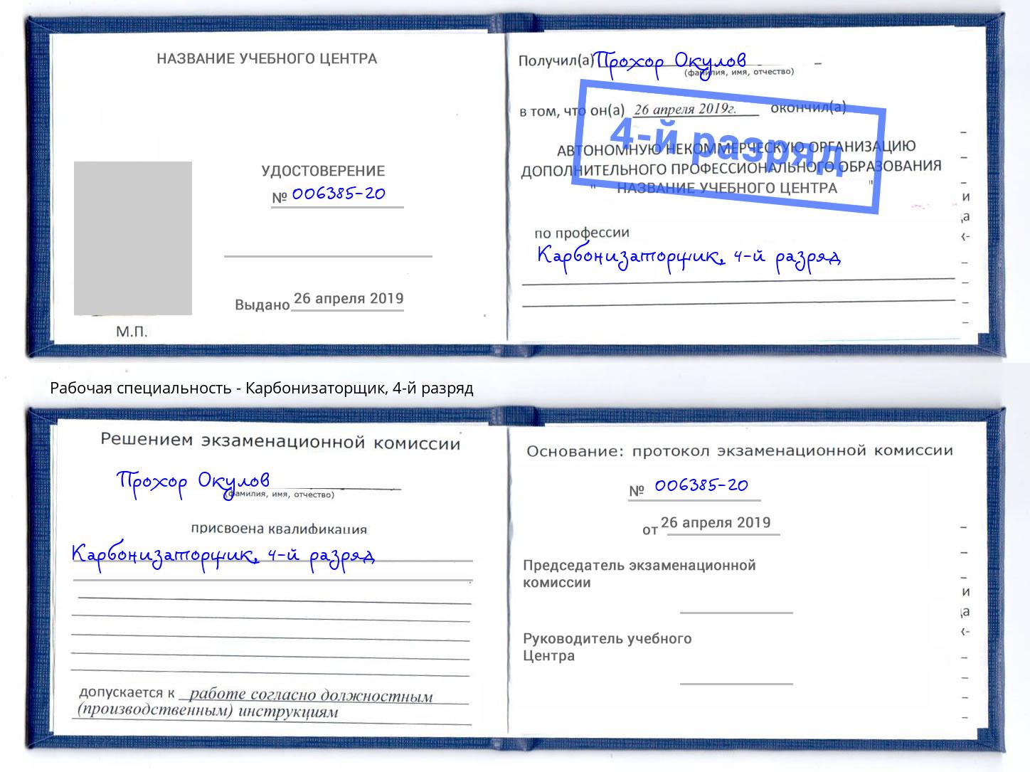 корочка 4-й разряд Карбонизаторщик Можайск