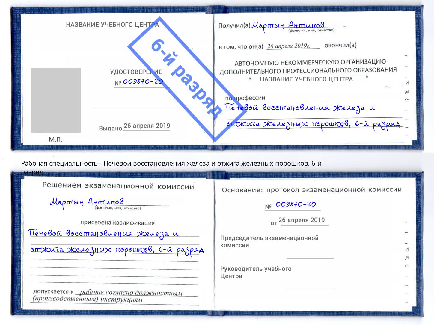 корочка 6-й разряд Печевой восстановления железа и отжига железных порошков Можайск