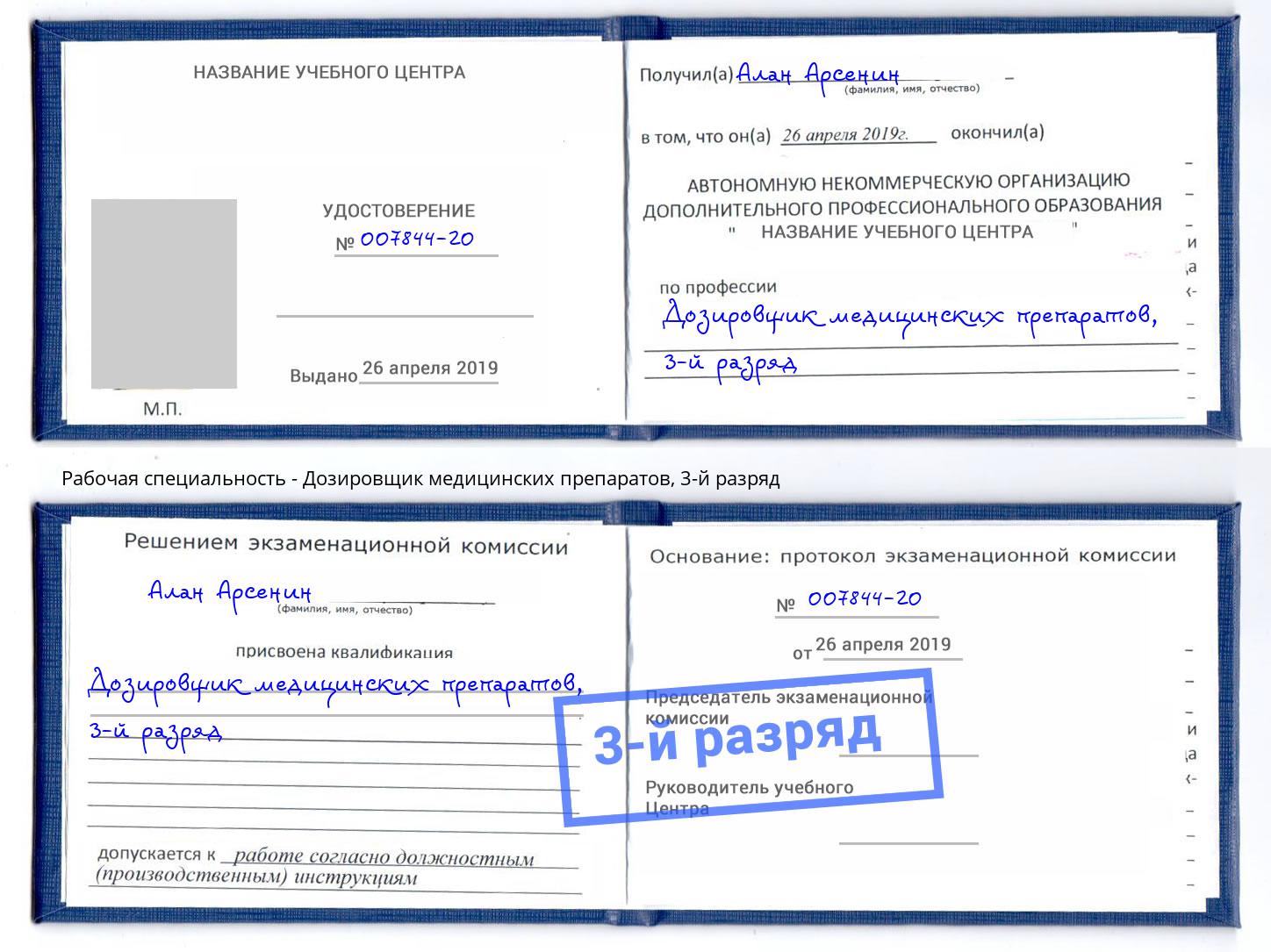 корочка 3-й разряд Дозировщик медицинских препаратов Можайск