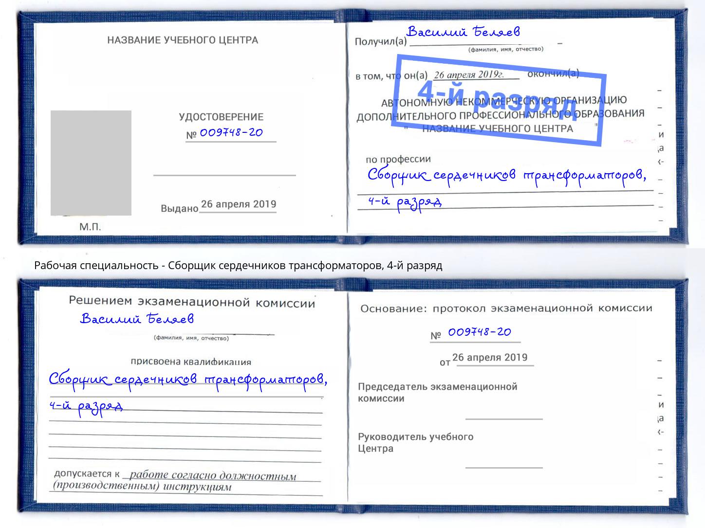 корочка 4-й разряд Сборщик сердечников трансформаторов Можайск