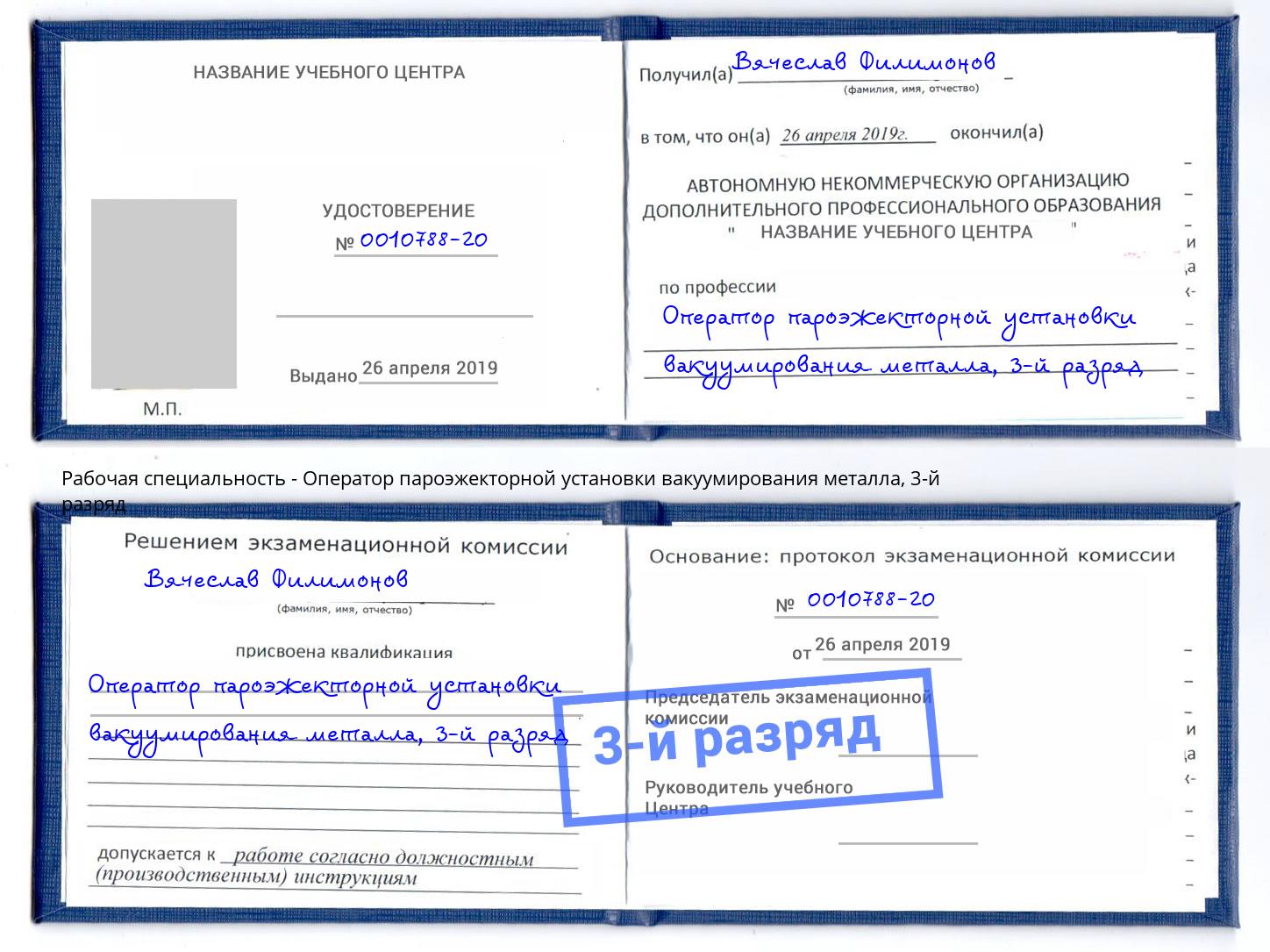 корочка 3-й разряд Оператор пароэжекторной установки вакуумирования металла Можайск