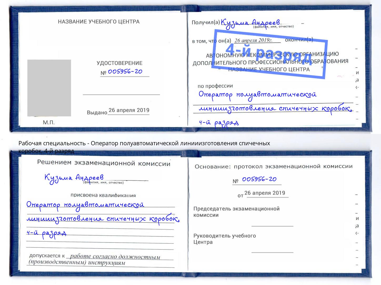 корочка 4-й разряд Оператор полуавтоматической линииизготовления спичечных коробок Можайск