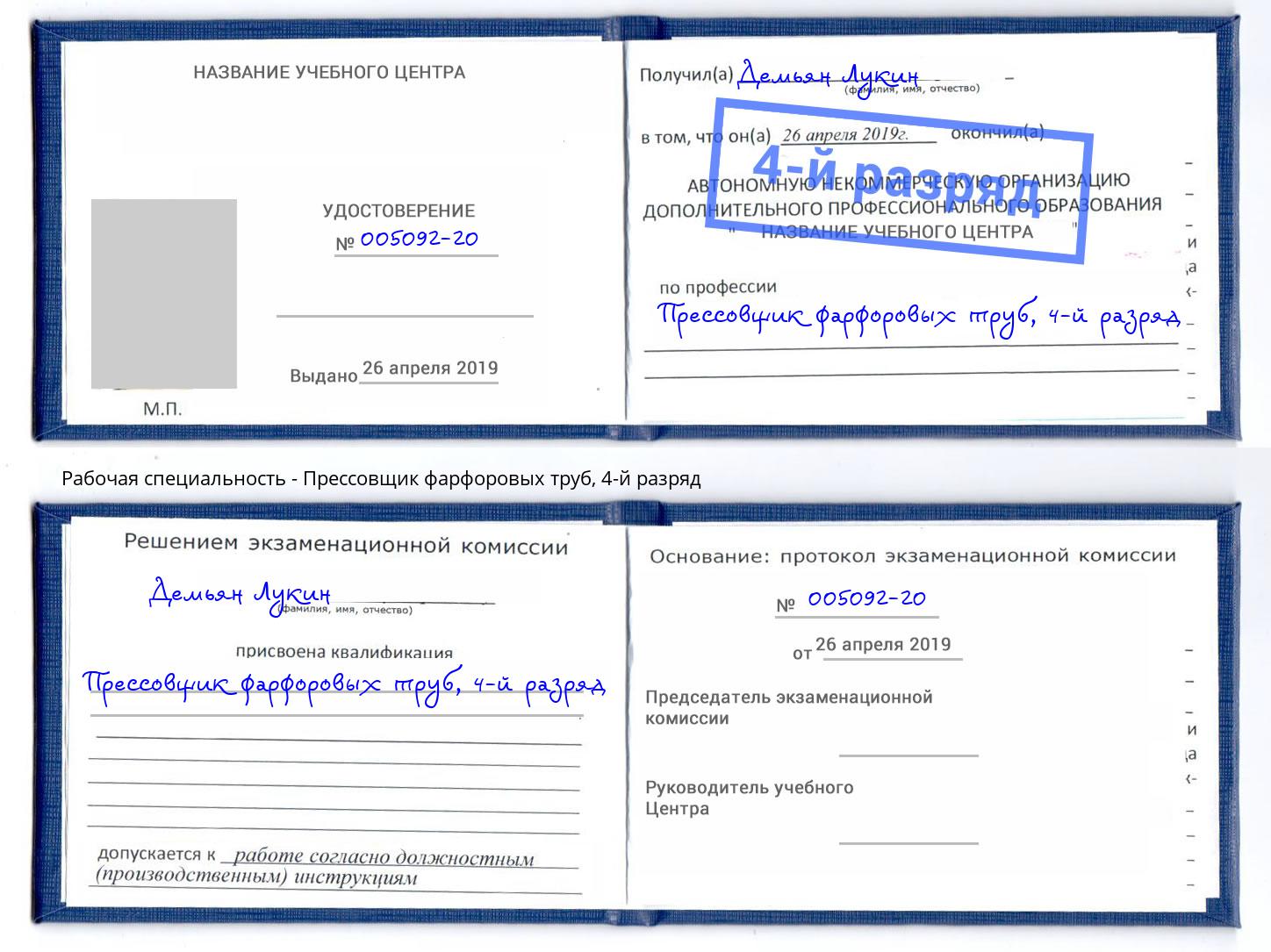 корочка 4-й разряд Прессовщик фарфоровых труб Можайск