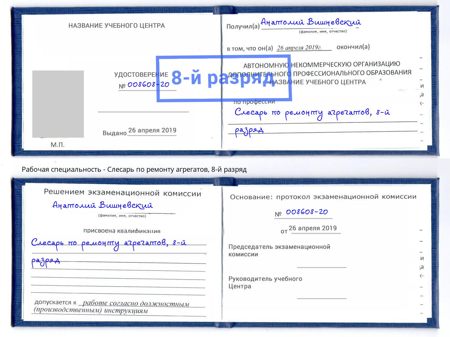 корочка 8-й разряд Слесарь по ремонту агрегатов Можайск