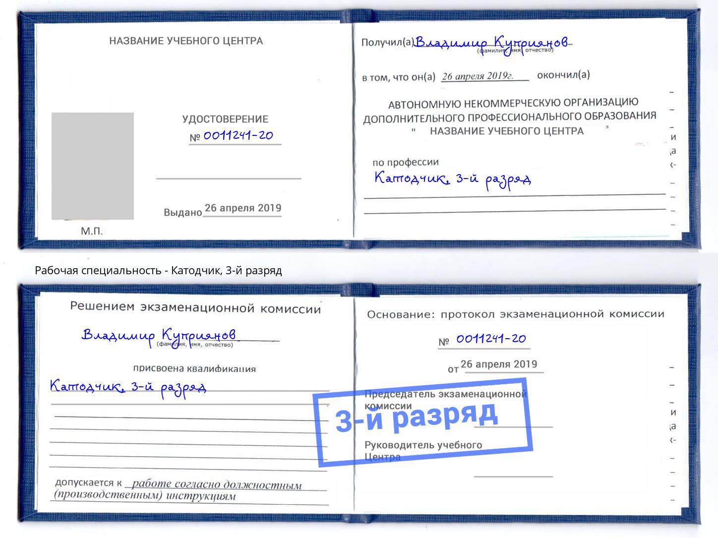 корочка 3-й разряд Катодчик Можайск