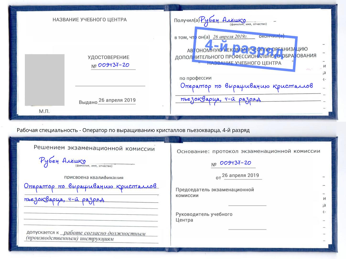 корочка 4-й разряд Оператор по выращиванию кристаллов пьезокварца Можайск