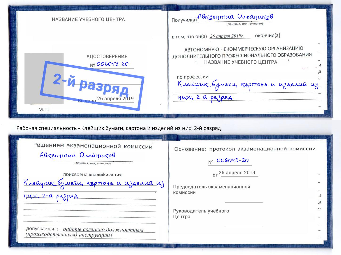 корочка 2-й разряд Клейщик бумаги, картона и изделий из них Можайск