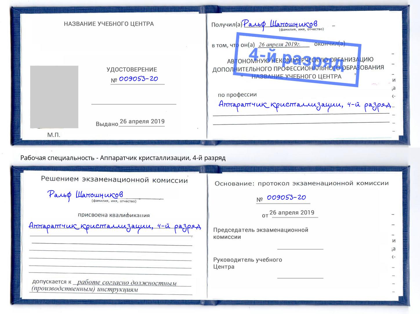 корочка 4-й разряд Аппаратчик кристаллизации Можайск