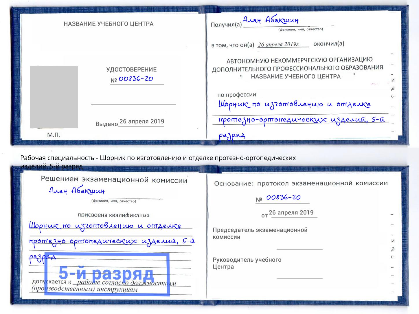 корочка 5-й разряд Шорник по изготовлению и отделке протезно-ортопедических изделий Можайск