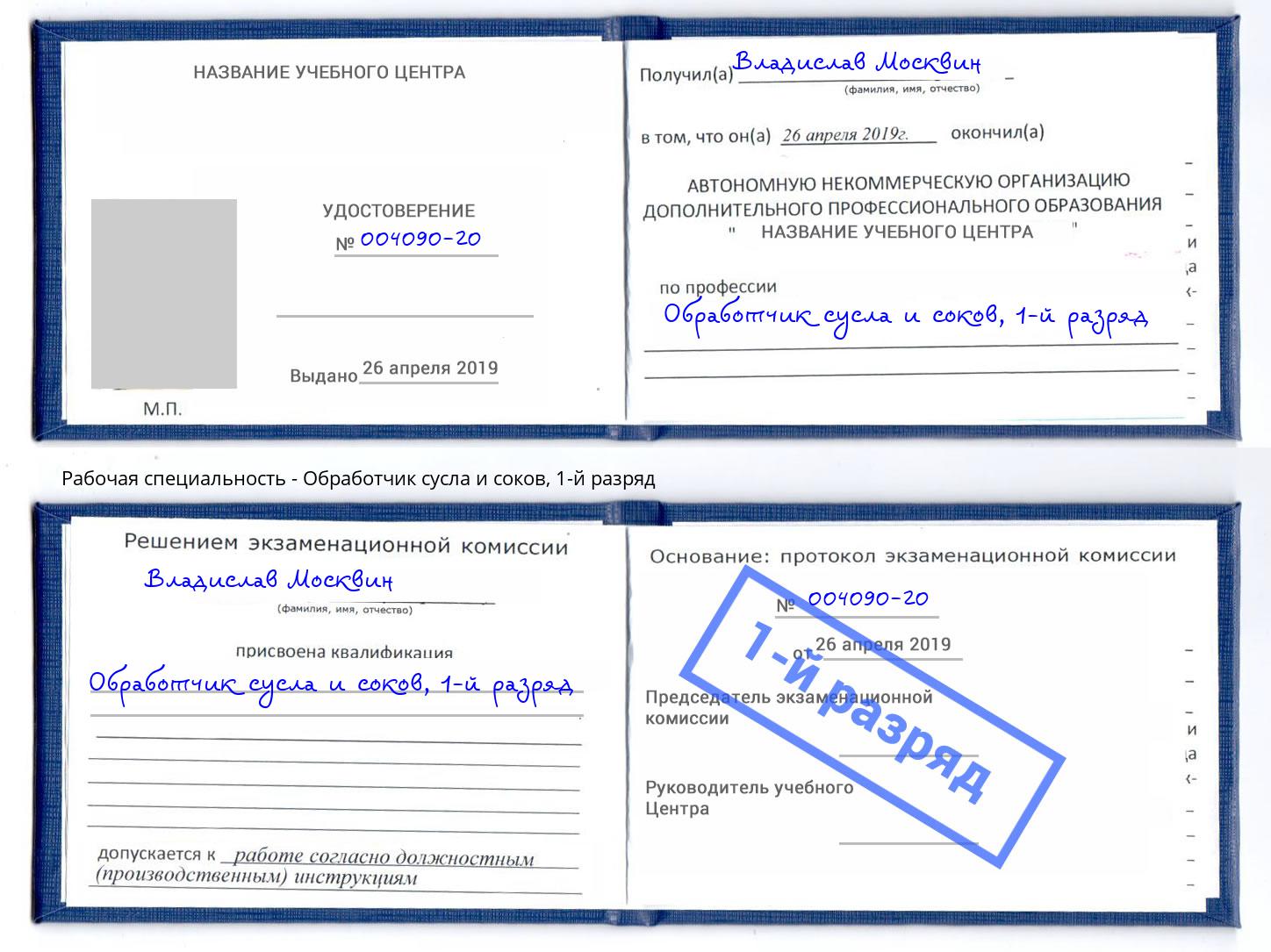 корочка 1-й разряд Обработчик сусла и соков Можайск