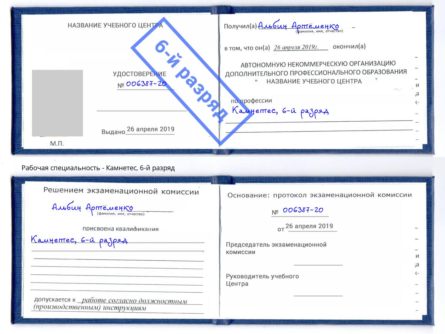 корочка 6-й разряд Камнетес Можайск