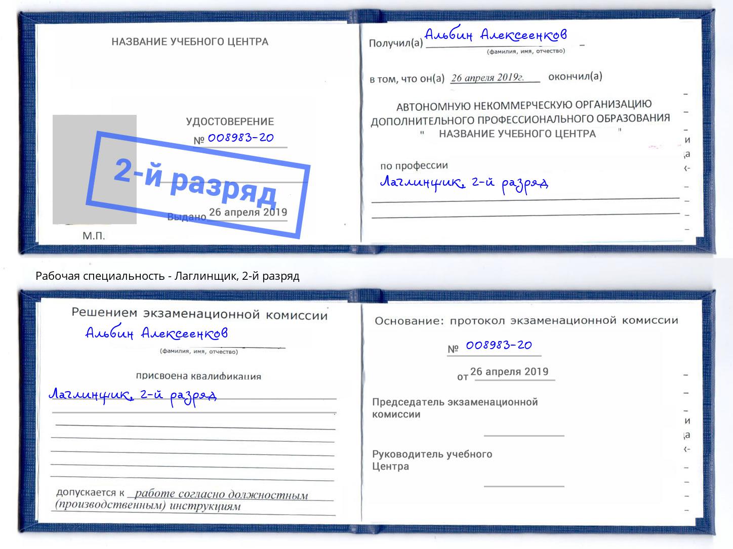 корочка 2-й разряд Лаглинщик Можайск