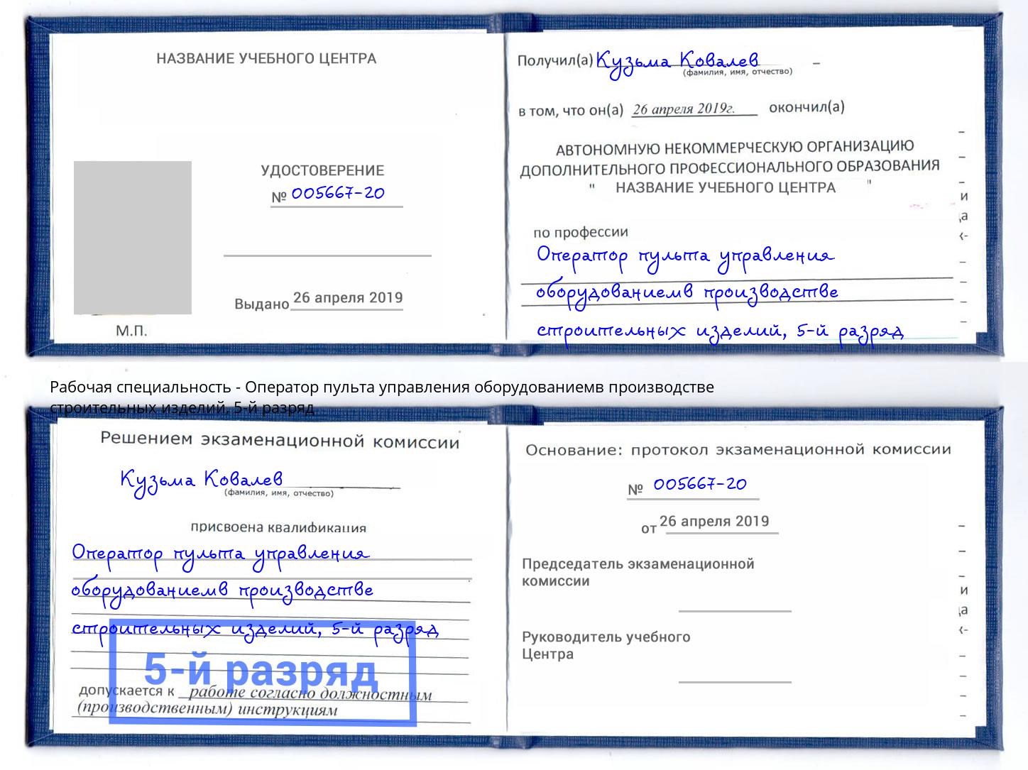 корочка 5-й разряд Оператор пульта управления оборудованиемв производстве строительных изделий Можайск
