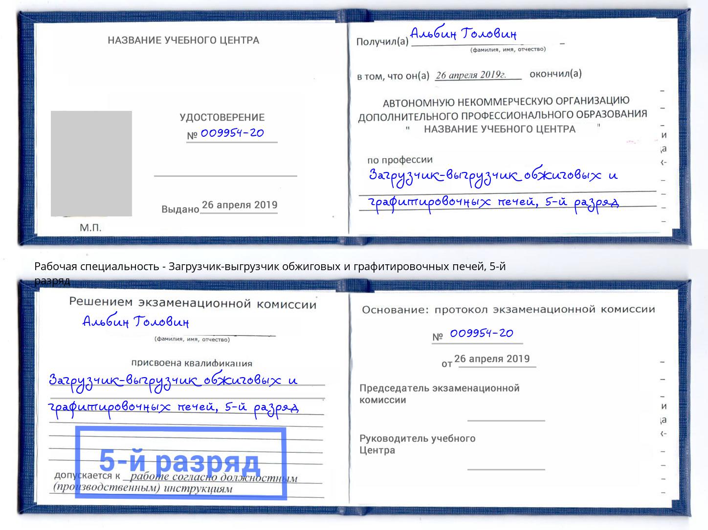 корочка 5-й разряд Загрузчик-выгрузчик обжиговых и графитировочных печей Можайск