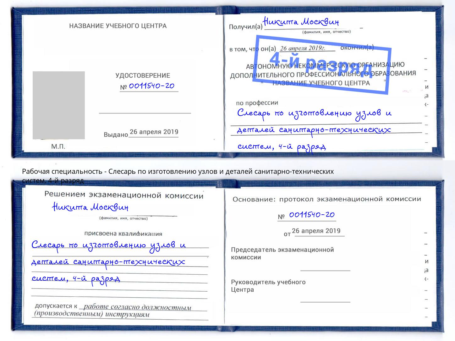 корочка 4-й разряд Слесарь по изготовлению узлов и деталей санитарно-технических систем Можайск