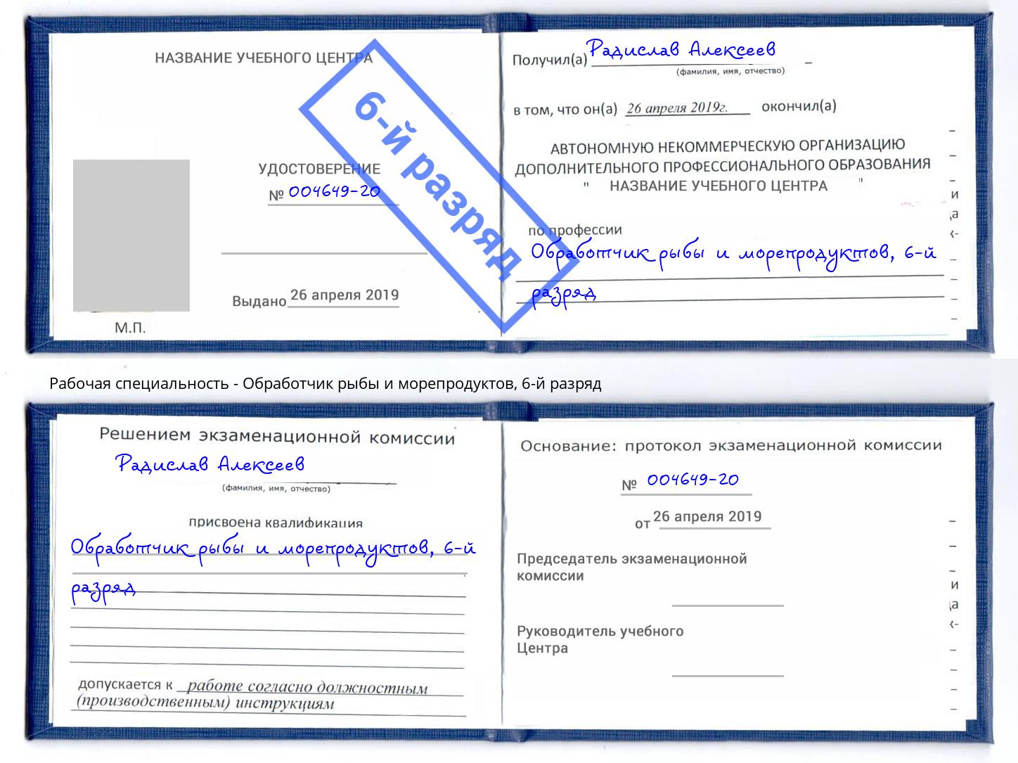 корочка 6-й разряд Обработчик рыбы и морепродуктов Можайск