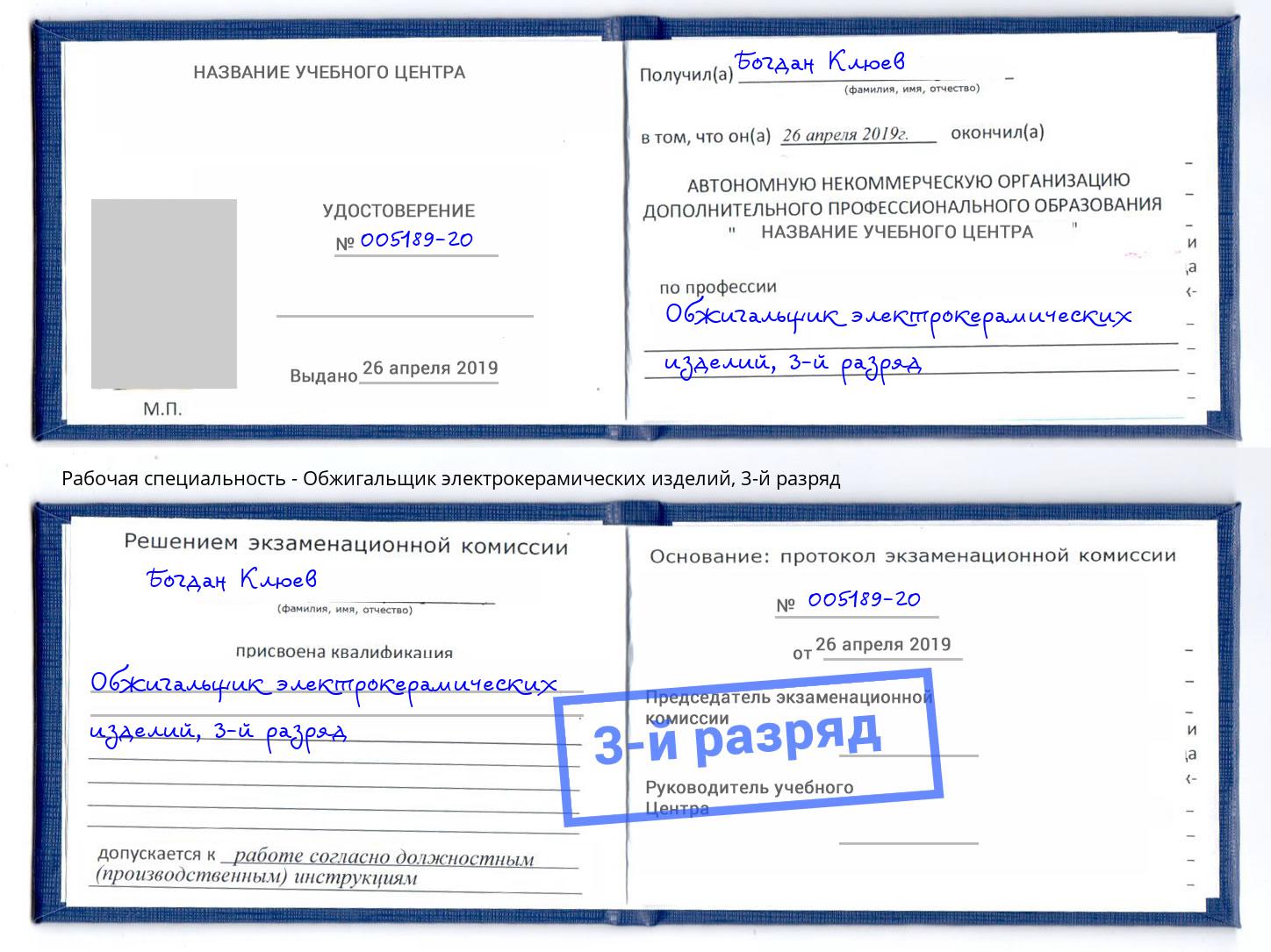 корочка 3-й разряд Обжигальщик электрокерамических изделий Можайск