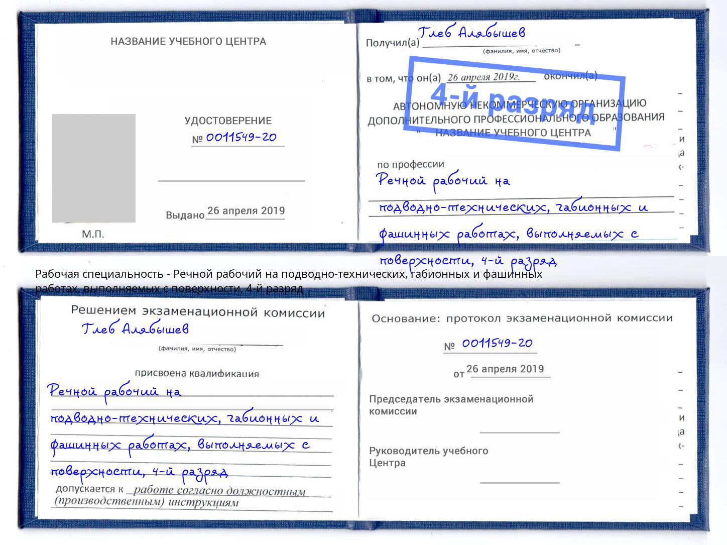 корочка 4-й разряд Речной рабочий на подводно-технических, габионных и фашинных работах, выполняемых с поверхности Можайск