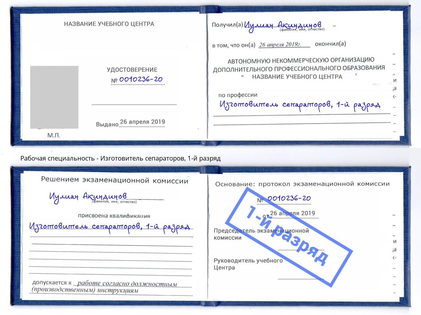 корочка 1-й разряд Изготовитель сепараторов Можайск