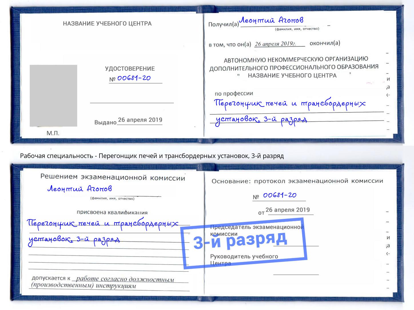 корочка 3-й разряд Перегонщик печей и трансбордерных установок Можайск