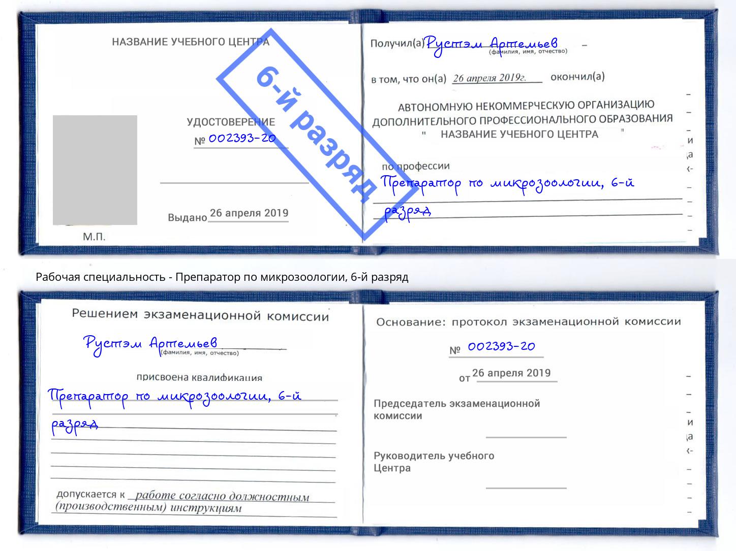 корочка 6-й разряд Препаратор по микрозоологии Можайск