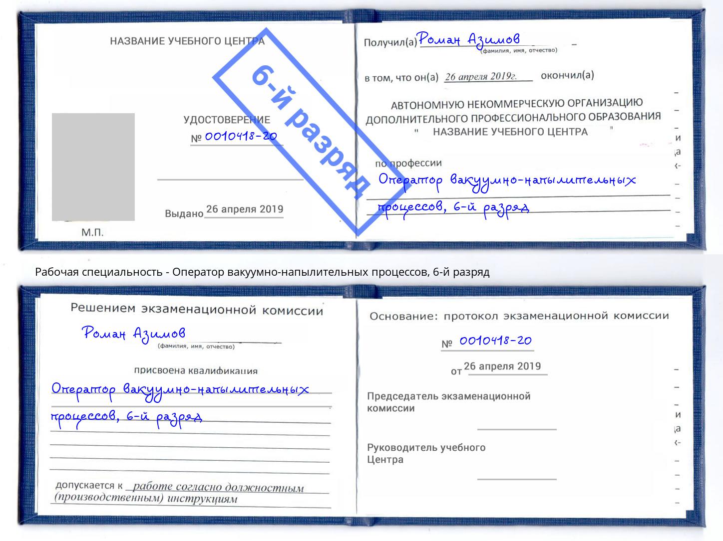 корочка 6-й разряд Оператор вакуумно-напылительных процессов Можайск