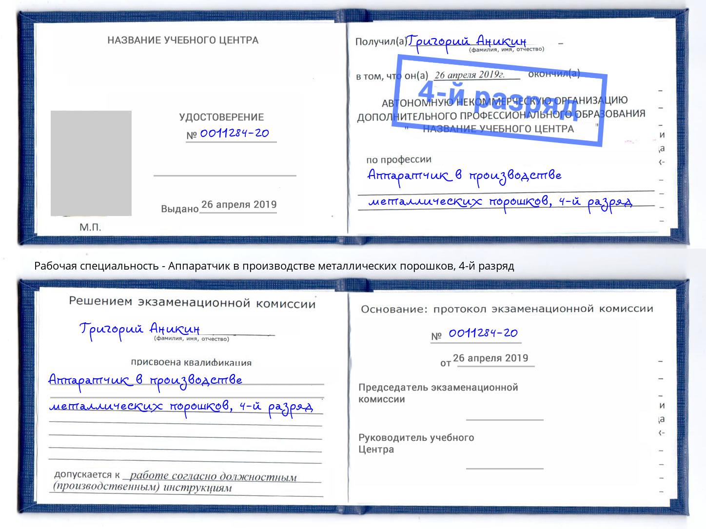 корочка 4-й разряд Аппаратчик в производстве металлических порошков Можайск