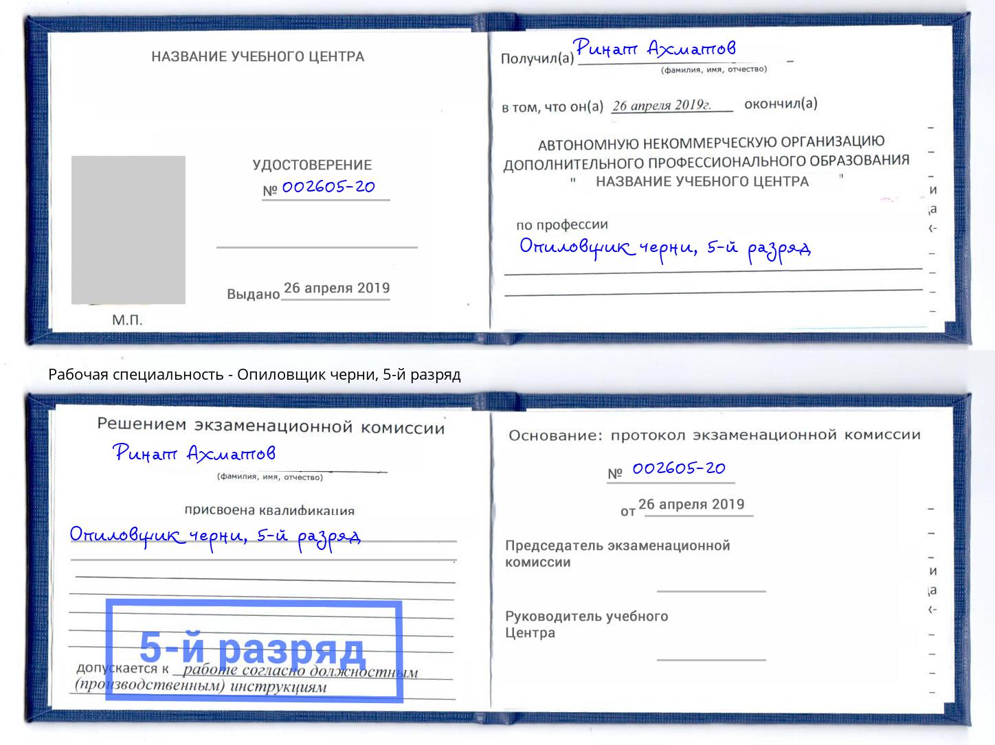 корочка 5-й разряд Опиловщик черни Можайск