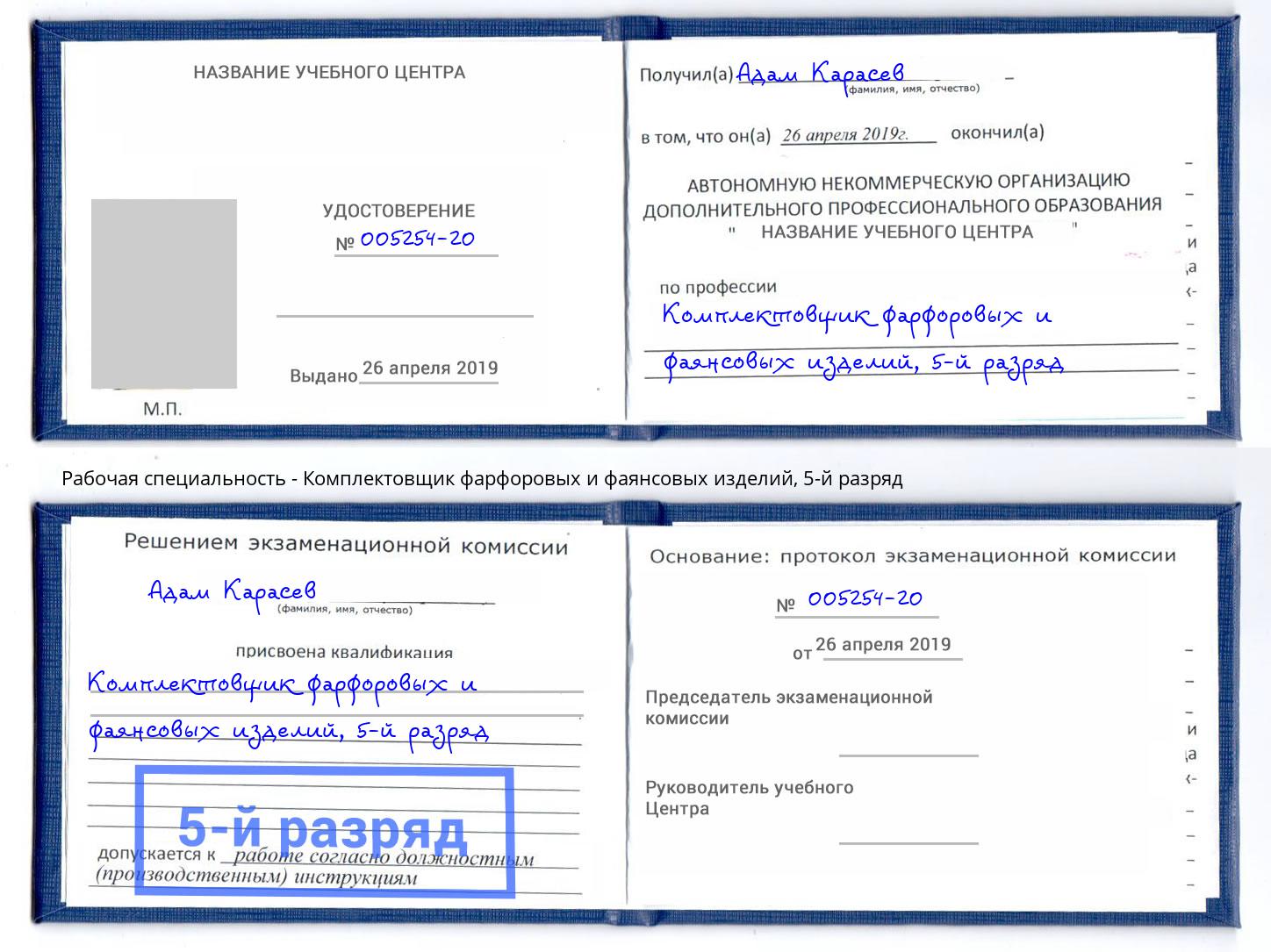 корочка 5-й разряд Комплектовщик фарфоровых и фаянсовых изделий Можайск