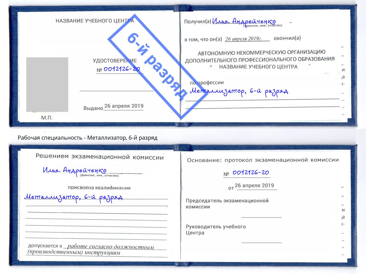 корочка 6-й разряд Металлизатор Можайск