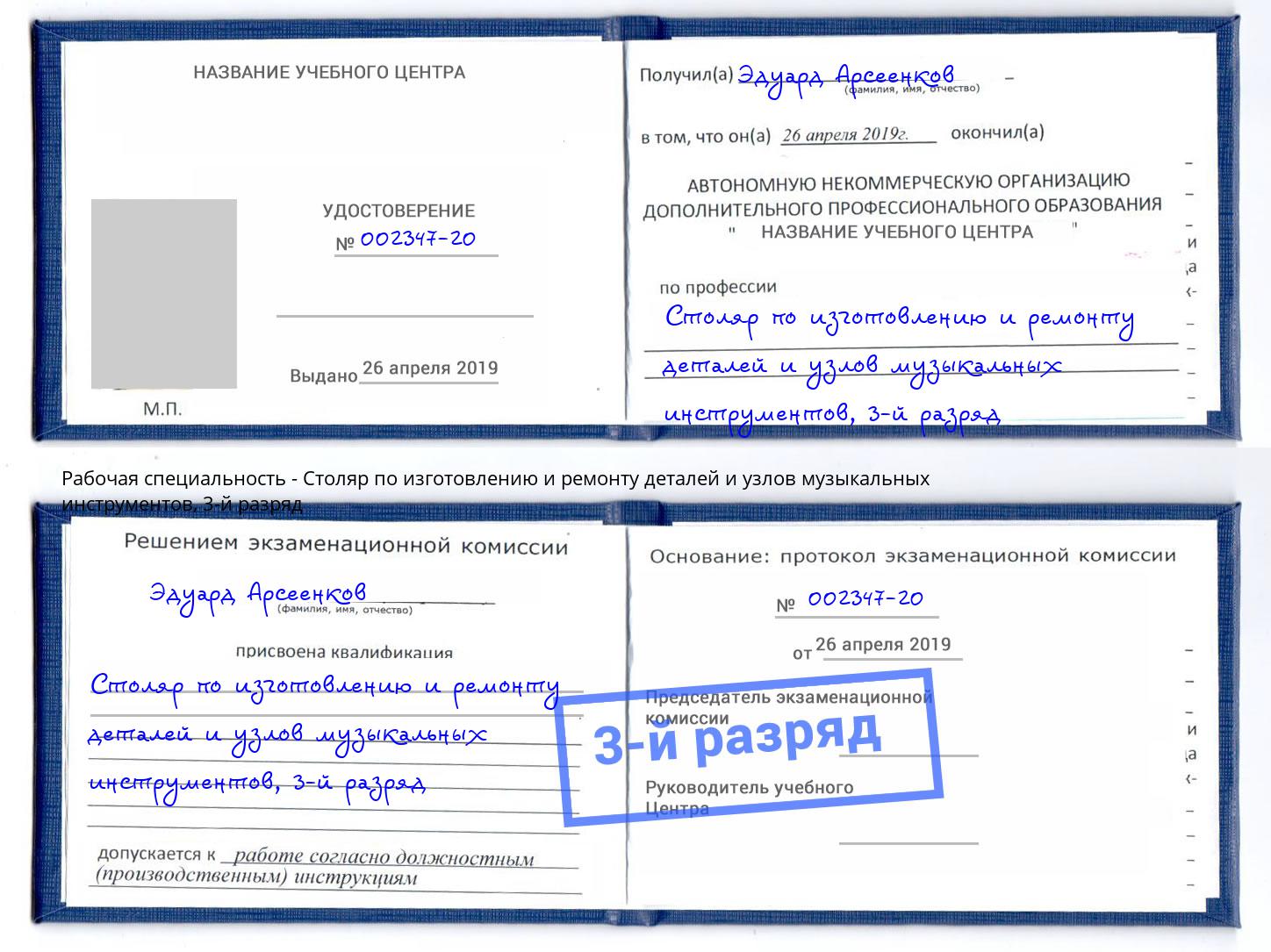 корочка 3-й разряд Столяр по изготовлению и ремонту деталей и узлов музыкальных инструментов Можайск
