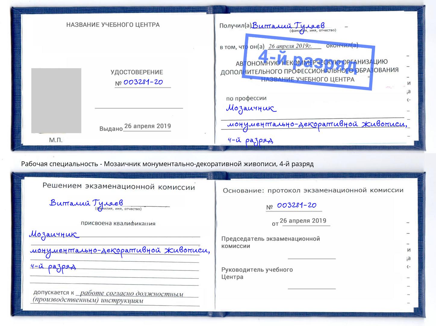 корочка 4-й разряд Мозаичник монументально-декоративной живописи Можайск