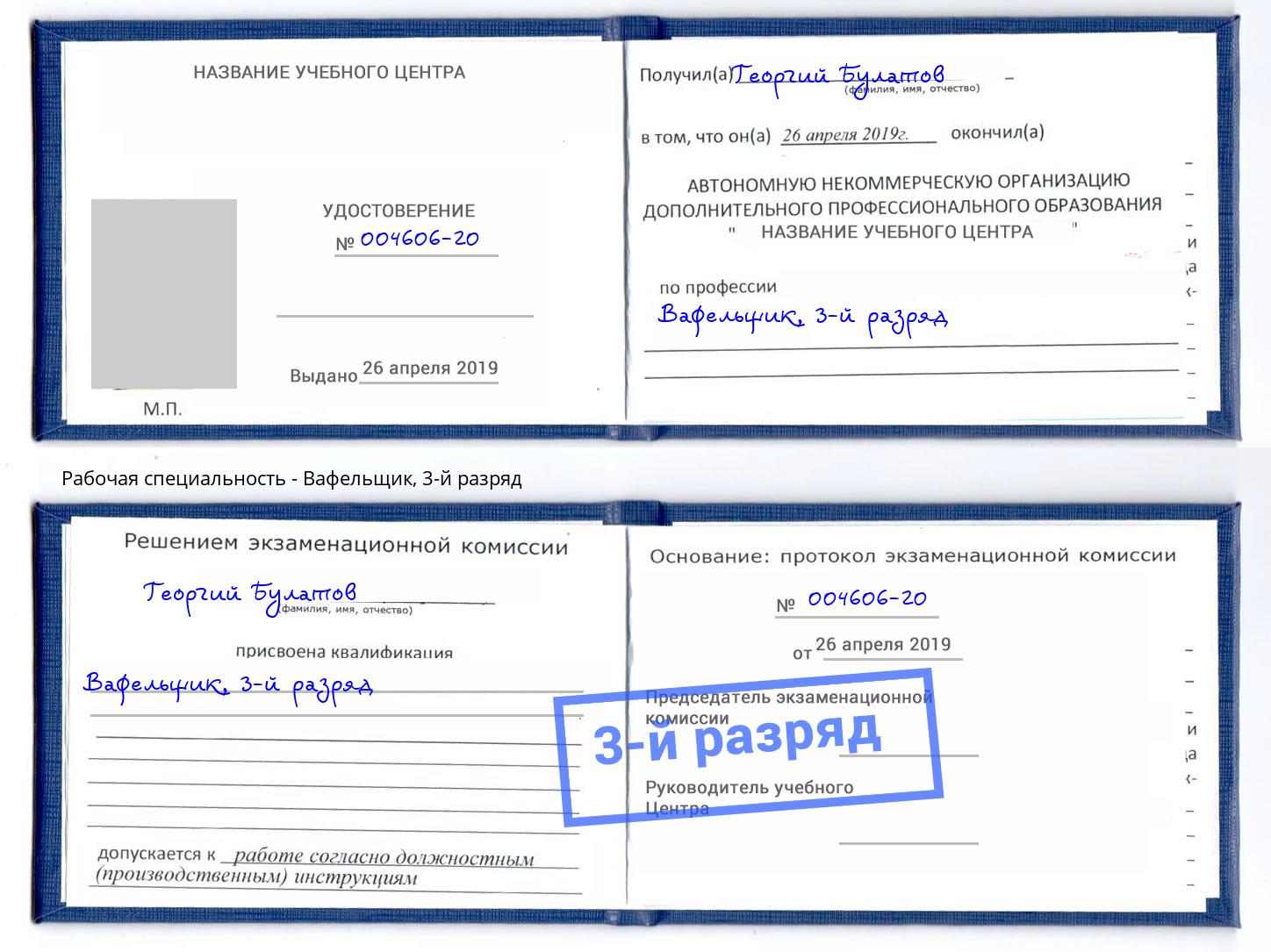 корочка 3-й разряд Вафельщик Можайск
