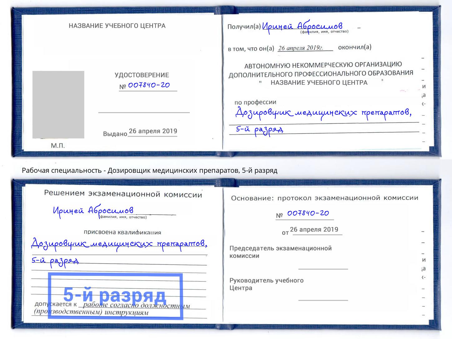 корочка 5-й разряд Дозировщик медицинских препаратов Можайск