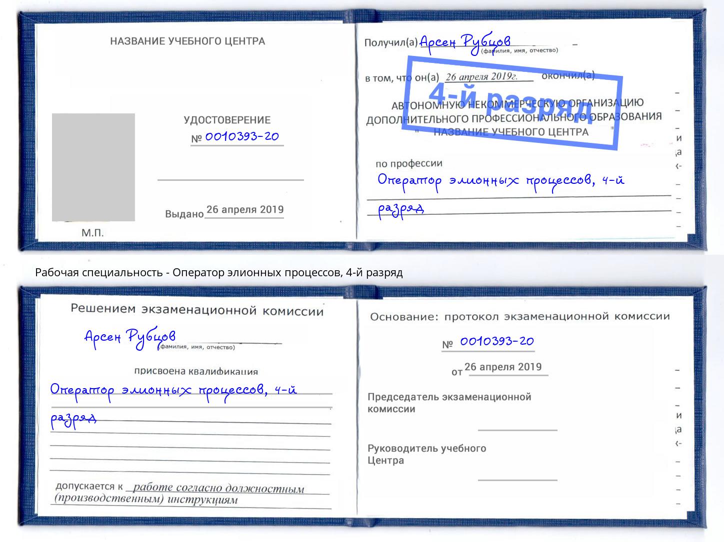 корочка 4-й разряд Оператор элионных процессов Можайск