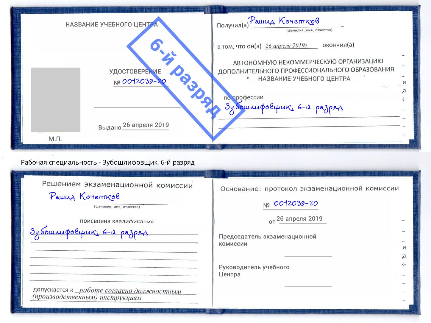 корочка 6-й разряд Зубошлифовщик Можайск