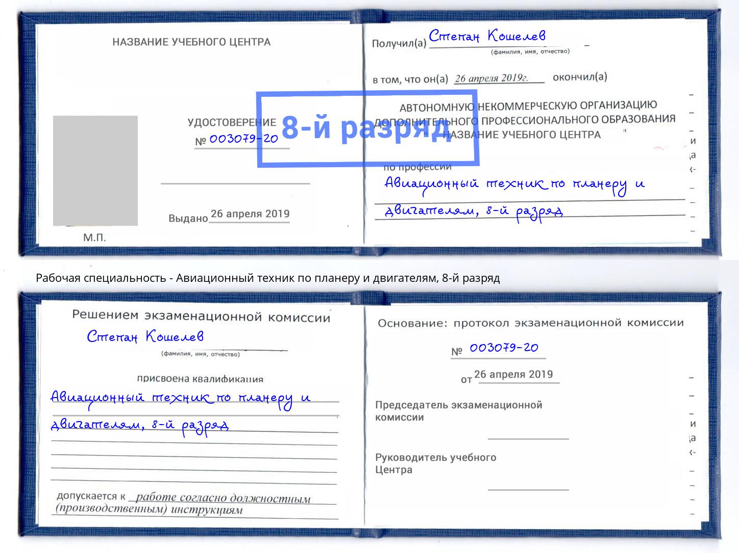 корочка 8-й разряд Авиационный техник по планеру и двигателям Можайск