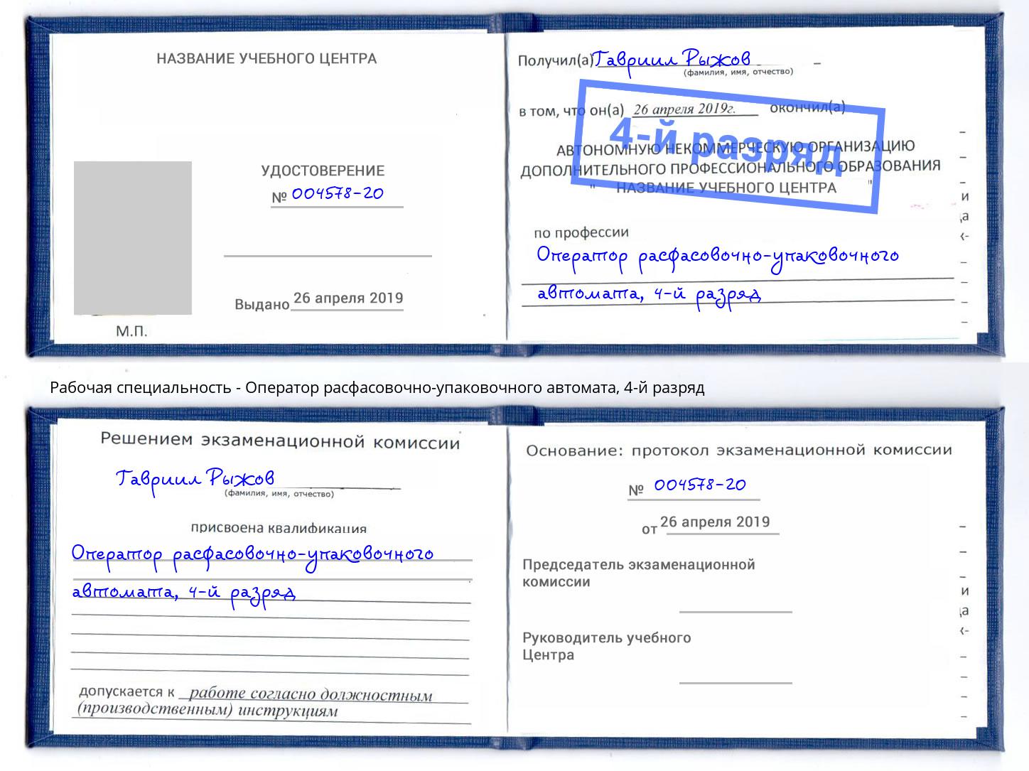 корочка 4-й разряд Оператор расфасовочно-упаковочного автомата Можайск